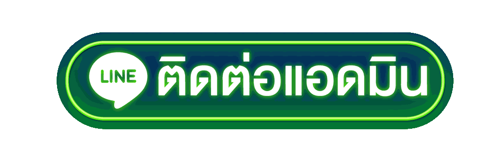 ปุ่มติดต่อแอดมิน ไฮโลไทย